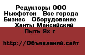 Редукторы ООО Ньюфотон - Все города Бизнес » Оборудование   . Ханты-Мансийский,Пыть-Ях г.